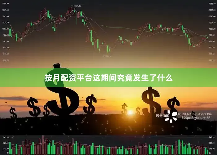按月配资平台这期间究竟发生了什么