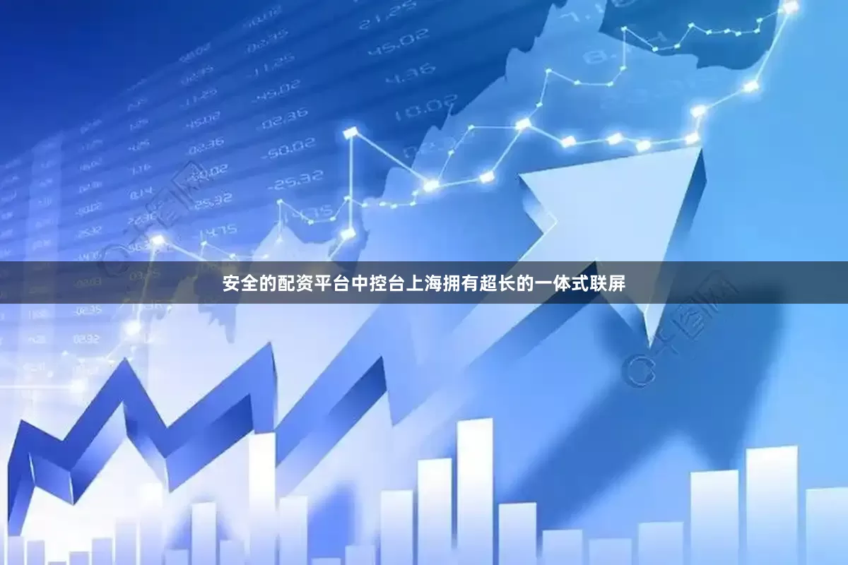 安全的配资平台中控台上海拥有超长的一体式联屏