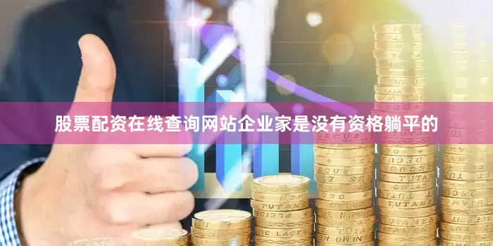 股票配资在线查询网站企业家是没有资格躺平的