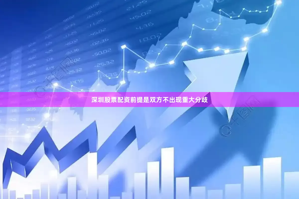深圳股票配资前提是双方不出现重大分歧