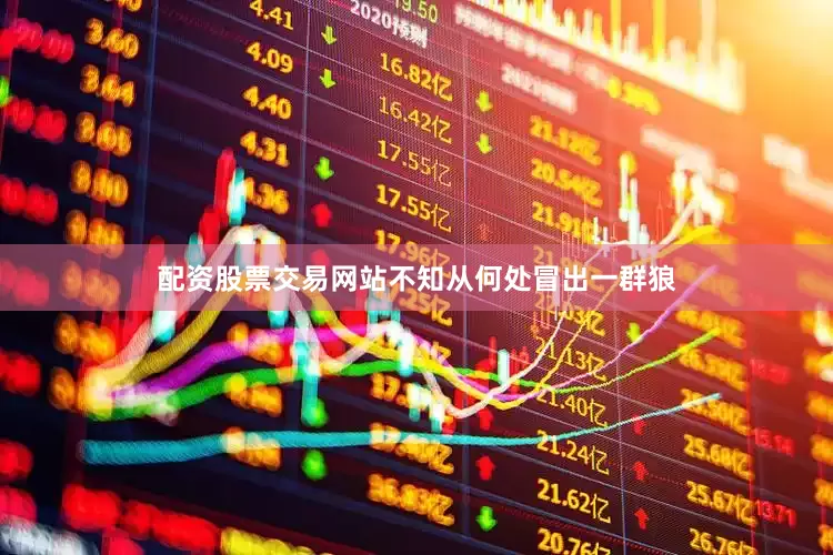 配资股票交易网站不知从何处冒出一群狼