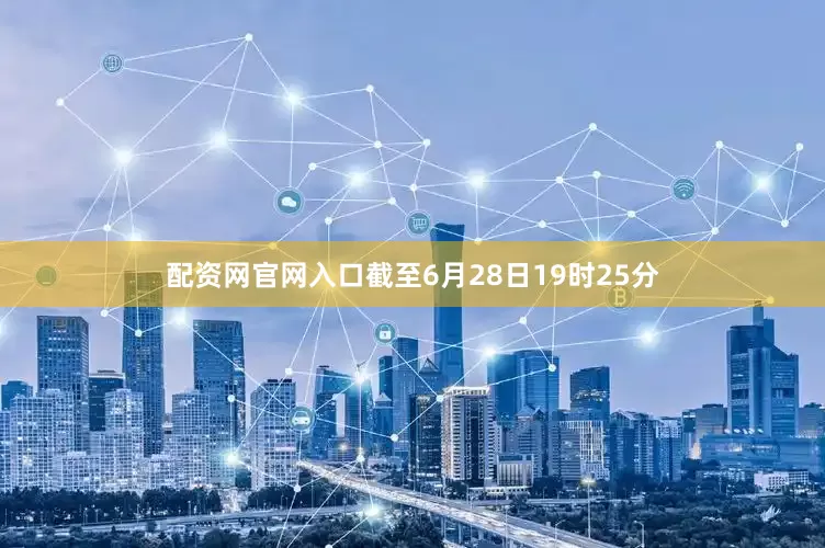 配资网官网入口截至6月28日19时25分