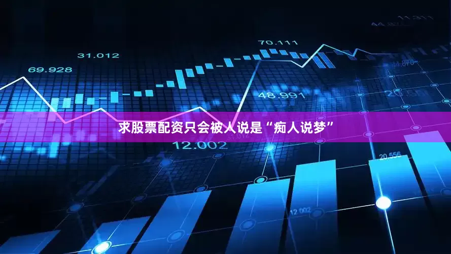求股票配资只会被人说是“痴人说梦”