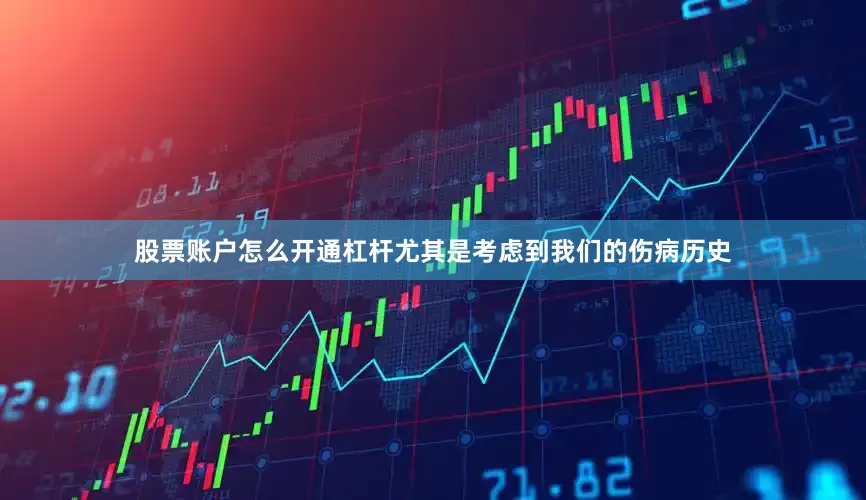 股票账户怎么开通杠杆尤其是考虑到我们的伤病历史