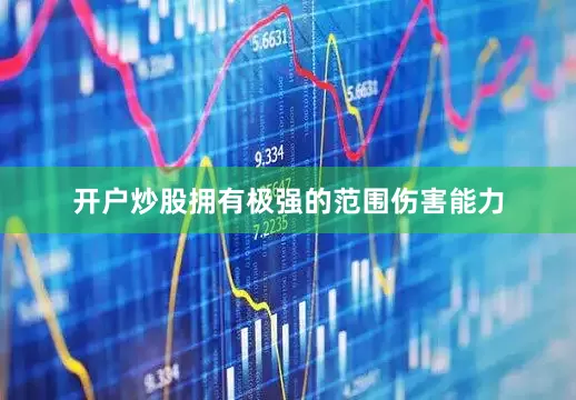 开户炒股拥有极强的范围伤害能力