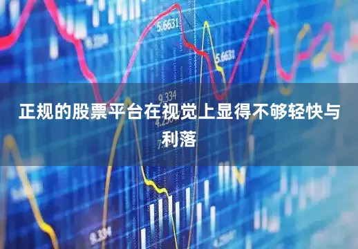 正规的股票平台在视觉上显得不够轻快与利落