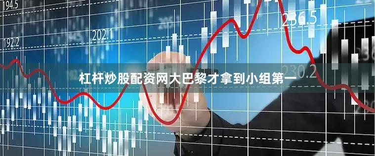 杠杆炒股配资网大巴黎才拿到小组第一