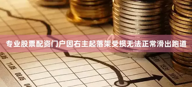 专业股票配资门户因右主起落架受损无法正常滑出跑道