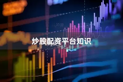 炒股配资平台知识