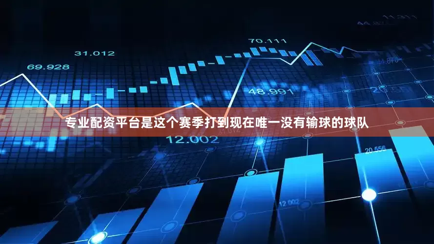 专业配资平台是这个赛季打到现在唯一没有输球的球队