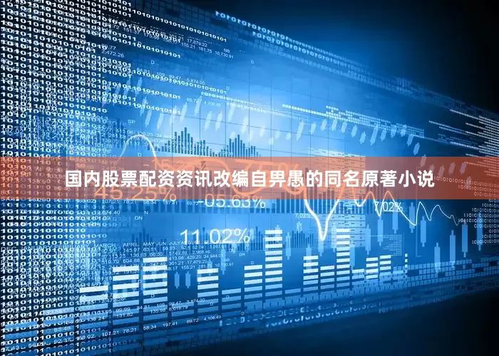 国内股票配资资讯改编自畀愚的同名原著小说