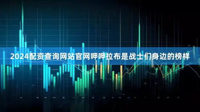2024配资查询网站官网呷呷拉布是战士们身边的榜样