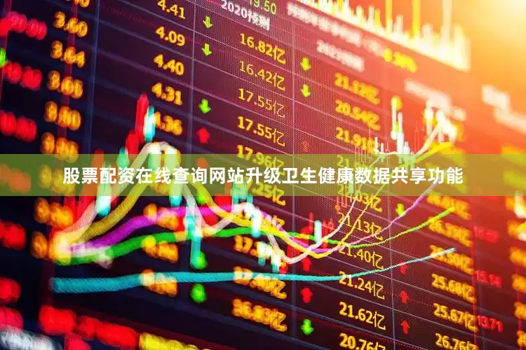 股票配资在线查询网站升级卫生健康数据共享功能