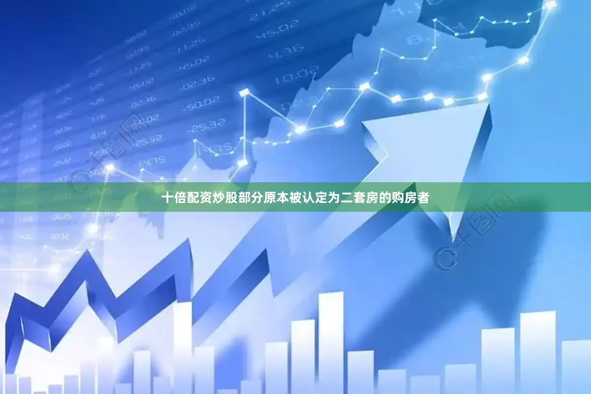 十倍配资炒股部分原本被认定为二套房的购房者