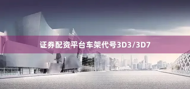 证券配资平台车架代号3D3/3D7