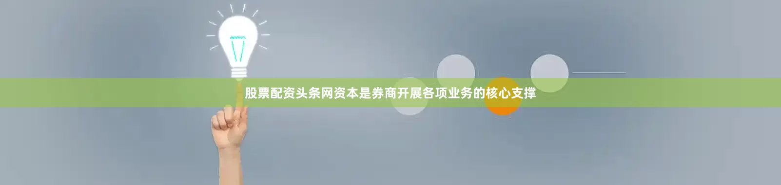 股票配资头条网资本是券商开展各项业务的核心支撑