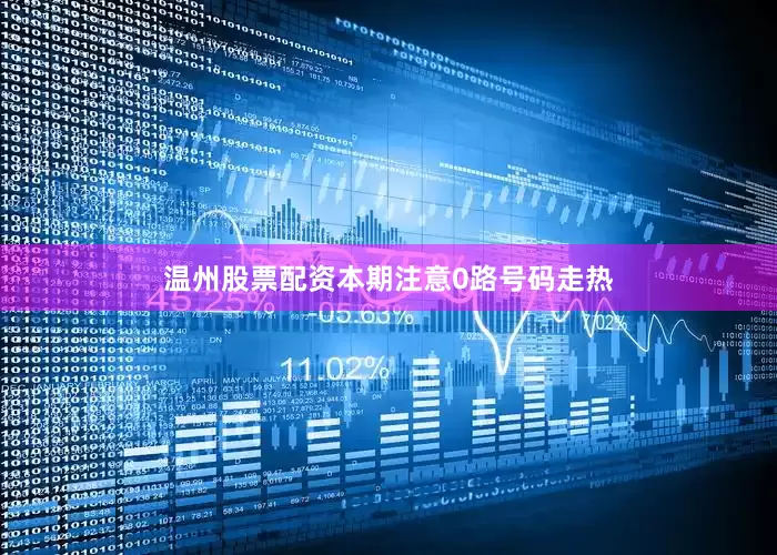 温州股票配资本期注意0路号码走热