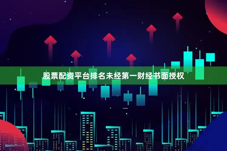 股票配资平台排名未经第一财经书面授权