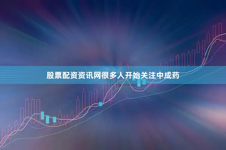 股票配资资讯网很多人开始关注中成药