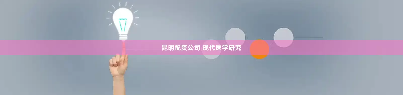 昆明配资公司 现代医学研究