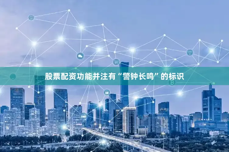 股票配资功能并注有“警钟长鸣”的标识